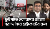 ফুটপাতে হকারদের জায়গা বরাদ্দ কেন অবৈধ নয়: হাইকোর্ট | Footpath Shops | Hightcourt | UNB