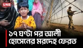 লালমনিরহাট পাটগ্রামে বিএসএফ-এর গুলিতে নিহতের মরদেহ ১৭ ঘণ্টা পর ফেরত দিয়েছে | Lalmonirhat Border | UNB