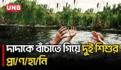লক্ষ্মীপুরে পুকুরে ডুবে একই পরিবারের তিনজনের মৃ/ত্যু | Lakshmipur Pond Accident | UNB