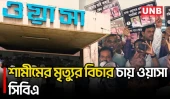 কর্তৃপক্ষের গাফিলতিতে কর্মচারীর মৃ/ত্যু/র অভিযোগে ঢাকা ওয়াসা সিবিএর বিক্ষোভ | WASA | Protest | UNB