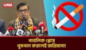 ধূমপান ও তামাক নিয়ন্ত্রণ আইন নিয়ে যা বললেন প্রেস সচিব | Shafiqul Alam | UNB