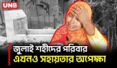 জুলাই শহীদ মিরাজুলের পরিবার দুই বছর পরও বিচার ও রাষ্ট্রীয় সহায়তার অপেক্ষায় | Lalmonirhat | UNB