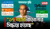 ভাড়া যা বেড়েছে তা যৌক্তিক চেয়ে কম রাখতে সক্ষম হয়েছি: সড়ক পরিবহন ও সেতুমন্ত্রী | Bus Fare | UNB