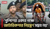 রাজধানীর ১৯টি গুরুত্বপূর্ণ মোড়ে এআই ক্যামেরা চালু করেছে ডিএমপি | Ai | Police | Autorickshaw | UNB