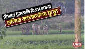 লালমনিরহাট সীমান্তে বিএসএফের গুলিতে বাংলাদেশি যুবক নি/হ/ত | Border Killing | BSF | UNB