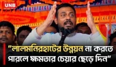 লালমনিরহাটে জুলাই পথযাত্রার সমাবেশে নাসির উদ্দিন পাটোয়ারীর কঠোর বার্তা | Nasir Uddin Patwary | UNB