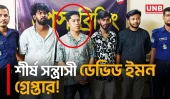 ভারতে পালানোর সময় যশোর থেকে চট্টগ্রামের শীর্ষ সন্ত্রাসী ডেভিড ইমনসহ গ্রেপ্তার ৪ | David Emon | UNB