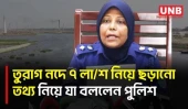 তুরাগ নদে লা/শ উদ্ধার নিয়ে সামাজিক মাধ্যমে ছড়ানো তথ্য গুজব: ঢাকা জেলা পুলিশ | Turag River Case | UNB