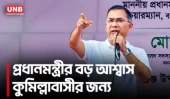 কুমিল্লা কৃষি বিশ্ববিদ্যালয় দ্রুত বাস্তবায়নের আশ্বাস দিয়েছেন প্রধানমন্ত্রী | Tarique Rahman | UNB