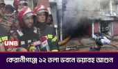 কেরানীগঞ্জের জাবালে নুর টাওয়ারে ভয়াবহ আগুন, উদ্ধার ৪৫ | Keraniganj Fire | Jute Warehouse | UNB