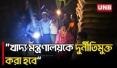 খাদ্য মন্ত্রণালয় নিয়ে পরিকল্পনা জানালেন মন্ত্রী আফরোজা খানম রিতা | Minister | Afroza Khanam Rita