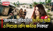 জলবায়ু পরিবর্তনে দেশের নারী ও শিশুরা বেশি ক্ষতির শিকার: শামা ওবায়েদ | Shama Obaid | Climate Change | UNB