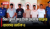 বাগেরহাটে সিম ক্লোন করে অর্থ হাতানোর অভিযোগে আন্তঃজেলা চক্রের ৫ সদস্য আটক | Bagerhat | UNB