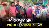 ভেদরগঞ্জে ৩ হাজার ৩৫০ ইয়াবাসহ সাত মামলার তালিকাভুক্ত মাদক কারবারি আটক | Shariatpur | UNB