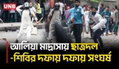 ঢাকা আলিয়া মাদ্রাসায় ছাত্রদল-শিবির সংঘ/র্ষ | Alia Madrasa | UNB