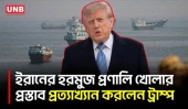হরমুজ প্রণালি খুলতে ইরানের সাত দিনের প্রস্তাব প্রত্যাখ্যান করলেন ট্রাম্প | Donald Trump | Iran | UNB