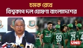 চমক রেখে বিশ্বকাপ দল ঘোষণা বাংলাদেশের | Bangladesh Cricket Squad Announcement | T20 World Cup | UNB