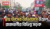 প্রশ্ন ফাঁসের অভিযোগে যুব উন্নয়ন অধিদপ্তরের নিয়োগ পরীক্ষা স্থগিত, সড়ক অবরোধ পরীক্ষার্থীদের | UNB