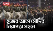হজ মৌসুমের আগে মক্কায় সৌদি নিরাপত্তা বাহিনীর প্রস্তুতি মহড়া | Saudi Security Parade | UNB