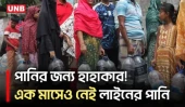 মিরপুরে ভয়াবহ পানি সংকট, এক মাস ধরে পানির জন্য চরম ভোগান্তিতে বাসিন্দারা | Mirpur Water Crisis | UNB