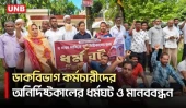 দুই দফা দাবিতে লালমনিরহাটে ডাকবিভাগ কর্মচারীদের অনির্দিষ্টকালের ধর্মঘট ও মানববন্ধন | Lalmonirhat