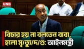 বাবার অভিযোগ ছিল বিচার হয় না, মৃ/ত্যু/দ/ণ্ডে/র রায় হয়েছে: সংসদে আইনমন্ত্রী | Court Verdict | UNB