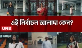 জুলাই অভ্যুত্থানের নেতৃত্ব দেওয়া তরুণদের ঘিরে নির্মিত বাংলাদেশের প্রথম থিমেটিক নির্বাচনী প্রমো | UNB