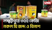 লক্ষ্মীপুরে ৩৫৫ কেজি নকল ঘি জব্দ, ১ লাখ টাকা জরিমানা | 355 kg Fake Ghee Seized | UNB