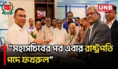 রাষ্ট্রপতি পদে বিএনপির প্রার্থী মির্জা ফখরুল ইসলাম আলমগীর: রুহুল কবির রিজভী | Election | BD | UNB