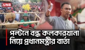 বন্ধ কলকারখানাগুলো পর্যায়ক্রমে চালুর ব্যাপারে প্রধানমন্ত্রীর বড় বার্তা | Prime Minister | UNB