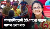 লালমনিরহাটে পাম্পে শার্টের কলার ধরে বাইকারকে থাপ্পড় মারলেন নারী ইউএনও | Lalmonirhat | UNB