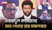 ওবায়দুল কাদেরসহ সাত নেতার মানবতাবিরোধী অপরাধ মামলার রায় মঙ্গলবার | ICT | Awami League | UNB