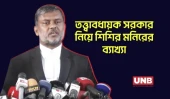 ১৩তম নির্বাচনের তত্ত্বাবধায়ক ফেরার সুযোগ দেখছেন না আইনজীবীরা | Shishir Monir | Caretaker Govt | UNB