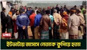 গাজীপুরে জাসাস নেতাকে কুপিয়ে হত্যা, তদন্ত শুরু | Gazipur Political Leader Murder | UNB