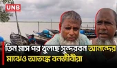 তিন মাসের নিষেধাজ্ঞা শেষে ১ সেপ্টেম্বর খুলছে সুন্দরবন | Sundarbans | UNB