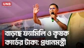 আসন্ন বাজেটে ফ্যামিলি ও কৃষক কার্ডের টাকা বৃদ্ধি করা হবে: প্রধানমন্ত্রী |  PM Tarique Rahman | UNB