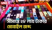 চাঁপাইনবাবগঞ্জ সীমান্তে ৫৬ ভারতীয় মোবাইলসহ আট/ক ৩ | Border Guard Bangladesh | Mobile Smuggling | UNB