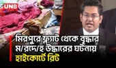 মিরপুরে বৃদ্ধার উদ্ধারের ঘটনা তদন্ত চেয়ে হাইকোর্টে রিট, যা বললেন আইনজীবী | Mirpur | High Court Writ | UNB