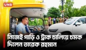 ইভি গাড়ির প্রদর্শনীতে নিজে গাড়ি ও ট্রাক চালালেন প্রধানমন্ত্রী তারেক রহমান | PM Tarique Rahman | UNB