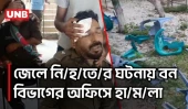 সুন্দরবনে জেলে নি/হ/তে/র ঘটনায় বন বিভাগের  অফিসে হা/ম/লা, আ/হ/ত ৫ বনকর্মী | Sundarbans | UNB