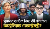 ব্যারিস্টার সুমনের আট মামলার তিনটিতে জামিন, আটক ও মানবাধিকার পরিস্থিতি নিয়ে অস্ট্রেলিয়ার উদ্বেগ |UNB