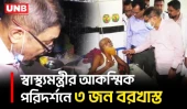 সাতক্ষীরায় আকস্মিক পরিদর্শনে অনুপস্থিত দুই চিকিৎসকসহ ৩ জন বরখাস্ত করলেন স্বাস্থ্যমন্ত্রী | UNB