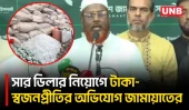 সার ডিলার নিয়োগে দলীয়করণ অর্থ লেনদেনের অভিযোগ,তদন্ত ও তালিকা প্রকাশের দাবি জামায়াতের | UNB
