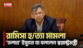 'সংক্ষিপ্ত সময়ের মধ্যে শেষ হবে রামিসা হত্যা মামলা' | Home Minister | UNB