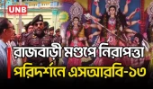 দুর্গাপূজায় নাশকতা ও সম্প্রীতি নষ্টের চেষ্টা কঠোর হাতে দমনের হুঁশিয়ারি এসআরবি-১৩ অধিনায়কের | UNB