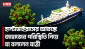 ক্রুজ শিপে হান্টাভাইরাস আতঙ্ক, যাত্রী বলছেন পরিস্থিতি এখনো নিয়ন্ত্রণে | Hantavirus | Cruise Ship | UNB