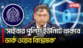 ৪৫৯২ জনবল নিয়ে সাইবার পুলিশ ইউনিটের যাত্রা শুরু: স্বরাষ্ট্রমন্ত্রী | Cyber Police Unit | UNB