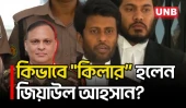 জিয়াউল আহসানের সব অভিযোগ সন্দেহাতীতভাবে প্রমাণিত: প্রসিকিউটর তামিম | Ziaul Ahsan | ICT | UNB