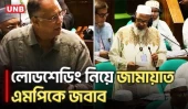 সংসদে জামায়াত এমপিকে লোডশেডিং কী শেখালেন বিদ্যুৎমন্ত্রী | Load Shedding | Parliament | UNB