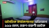 কেরানীগঞ্জে ‘পদ্মা হোটেলে’ অনৈতিক কার্যকলাপ, এলাকাবাসীর হানা | Keraniganj Residential Hotel | UNB